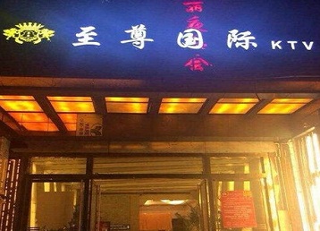 桐梓哪个KTV少爷男模妹子服务好-至尊国际KTV消费价格服务点评