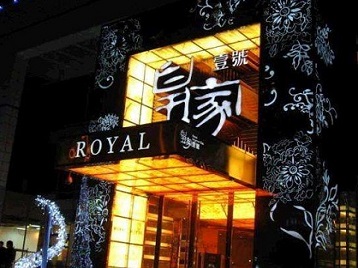 桐梓高档KTV妹子质量哪家好-皇家壹号KTV高档娱乐体验