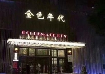 桐梓KTV陪唱男公关哪家最便宜-金色年代KTV便宜消费点评